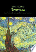 Зеркала. Новое фэнтези. Новые миры. Такого вы ещё не читали