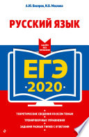 ЕГЭ-2020. Русский язык