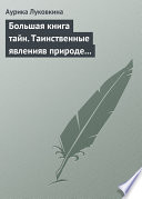 Большая книга тайн. Таинственные явления в природе и истории