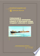 Глобальные и региональные изменения климата и природной среды позднего кайнозоя в Сибири
