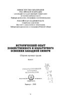 Исторический опыт хозяйственного и культурного освоения Западной Сибири