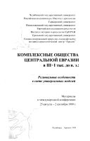 Комплексные общества Центральной Евразии в III-И тыс. до н.э