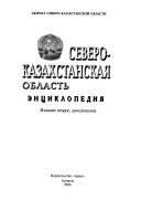 Северо-Казахстанская область