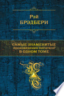 Самые знаменитые произведения писателя в одном томе