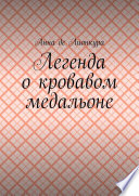 Легенда о кровавом медальоне