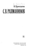 С. В. Рахманинов