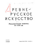 Древнерусское искусство