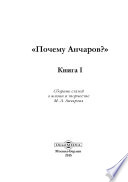 «Почему Анчаров?»