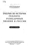 Очерки по истории геолого-разведочных знаний в России