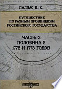 Путешествие по разным провинциям Российского государства 1772 и 1773 годов