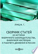 Сборник статей. Из истории фабричного законодательства, фабричной инспекции и рабочего движения в России