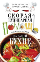 Скорая кулинарная помощь на вашей кухне. В будни и праздники