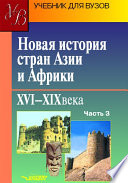 Новая история стран Азии и Африки. XVI–XIX века. Часть 3