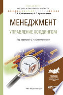 Менеджмент. Управление холдингом. Учебное пособие для бакалавриата и магистратуры