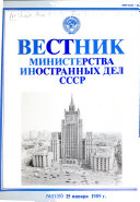 Вестник Министерства иностранных дел СССР