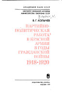 Партийно-политическая работа в Красной Армии в годы гражданской войны, 1918-1920
