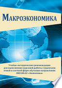 Макроэкономика. Учебно-методические рекомендации для выполнения курсовой работы студентами очной и заочной форм обучения направления 080100.62 «Экономика»