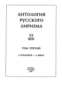 Антология русского лиризма, XX век