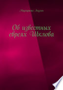 Об известных евреях Шклова