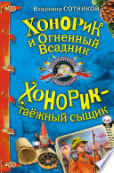 Хонорик и Огненный Всадник