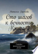 Сто шагов к вечности. Книга 2. Любовно-фантастический роман