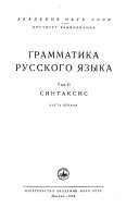 Грамматика русского языка: ч. 1-2. Синтаксис