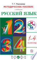 Русский язык. 1—4 класс. Рабочая программа