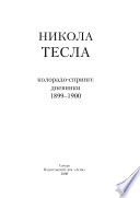 Колорадо-Спрингс. Дневники. 1899-1900