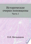 Исторические очерки поповщины