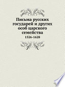 Письма русских государей и других особ царского семейства