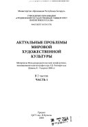 Актуальные проблемы мировой художественной культуры