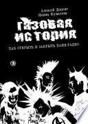 ГАЗОВАЯ ИСТОРИЯ. Как открыть и закрыть панк-радио