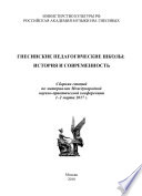 Гнесинские педагогические школы: история и современность. Сборник статей по материалам Международной научно-практической конференции, 1–2 марта 2017 года