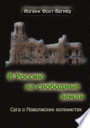 Nach Russland zu neuen Ländereien. Kniga 1 + 2. (In Russisch)