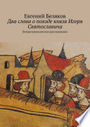 Два слова о походе князя Игоря Святославича. Литературоведческое расследование