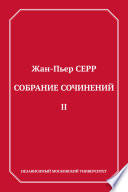 Собрание сочинений. Том 2