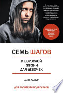 Семь шагов к взрослой жизни для девочек. Книга для родителей подростков