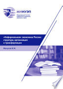«Неформальная» экономика России: структура, организация и трансформации
