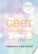 Свет – новый тренд