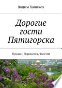 Дорогие гости Пятигорска. Пушкин, Лермонтов, Толстой