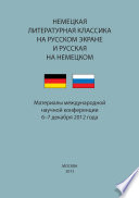 Немецкая литературная классика на русском экране и русская на немецком. Материалы научной конференции 6–7 декабря 2012 года