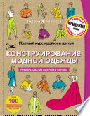 Полный курс кройки и шитья. Конструирование модной одежды. Преобразование выкройки-основы