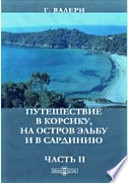 Путешествие в Корсику на остров Эльбу и в Сардинию