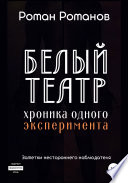 Белый театр: хроника одного эксперимента. Заметки нестороннего наблюдателя