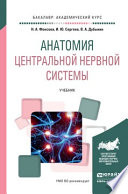 Анатомия центральной нервной системы. Учебник для академического бакалавриата