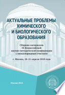 Актуальные проблемы химического и биологического образования