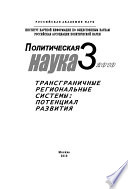 Политическая наука No 3 / 2010 г. Трансграничные региональные системы: Потенциал развития