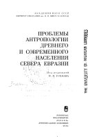 Проблемы антропологии древнего и современного населения севера Евразии