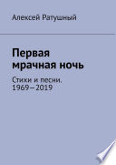 Первая мрачная ночь. Стихи и песни. 1969—2019