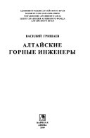 Алтайские горные инженеры